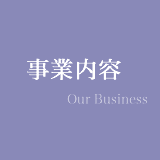株式会社HACの事業内容