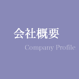 株式会社HACの会社概要